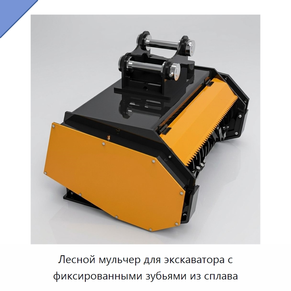 Лесной мульчер для экскаватора с фиксированными зубьями из сплава — Навесное оборудование для строительной техники