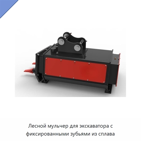 Лесной мульчер для экскаватора с фиксированными зубьями из сплава