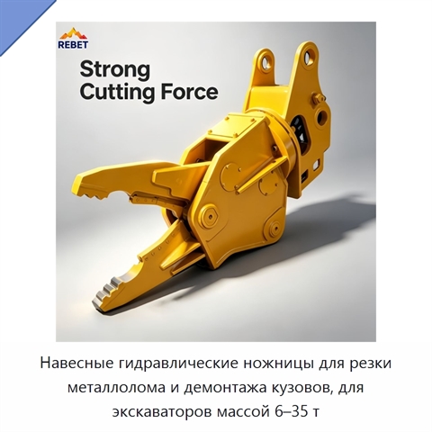Навесные гидравлические ножницы для резки металлолома и демонтажа кузовов, для экскаваторов массой 6–35 т