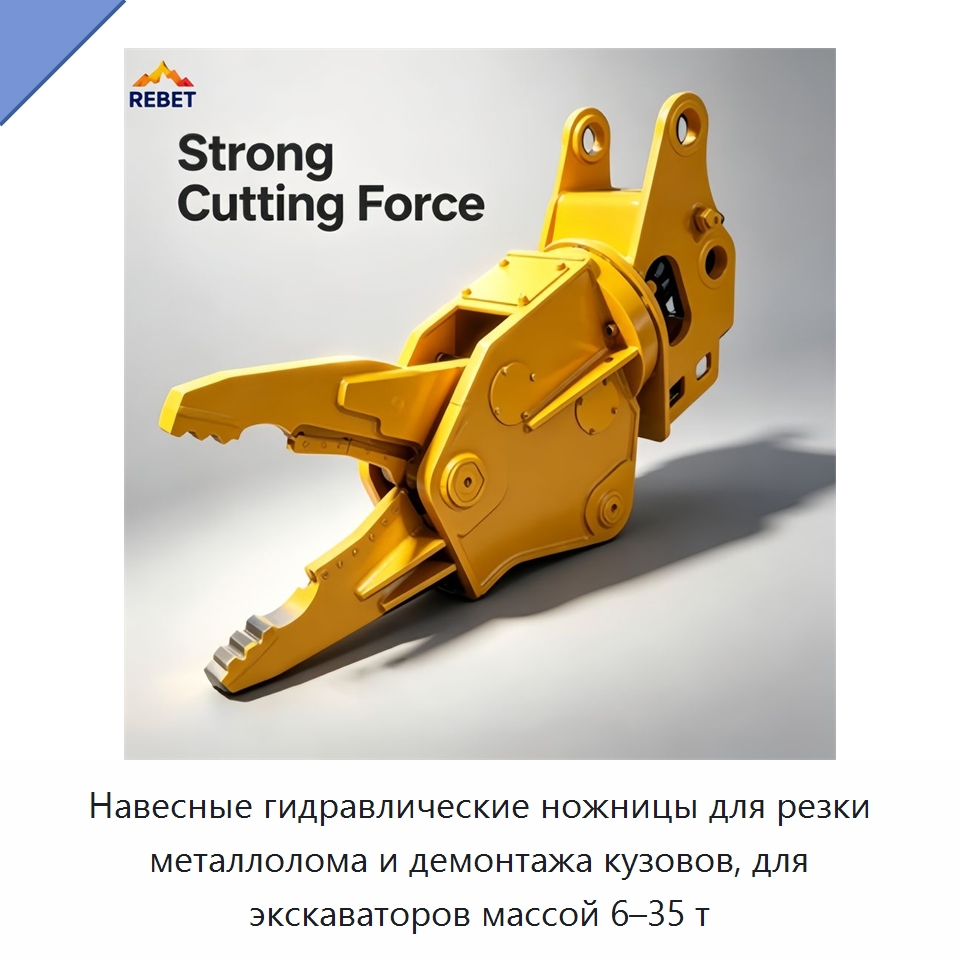 Навесные гидравлические ножницы для резки металлолома и демонтажа кузовов, для экскаваторов массой 6–35 т — Навесное оборудование для строительной техники
