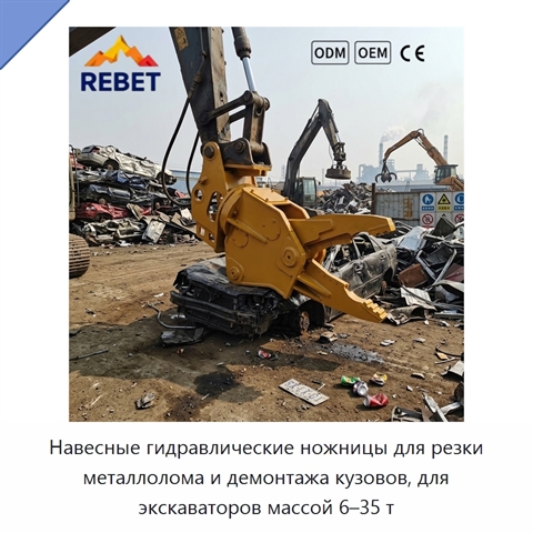 Навесные гидравлические ножницы для резки металлолома и демонтажа кузовов, для экскаваторов массой 6–35 т