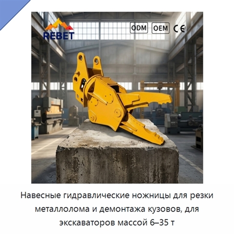 Навесные гидравлические ножницы для резки металлолома и демонтажа кузовов, для экскаваторов массой 6–35 т