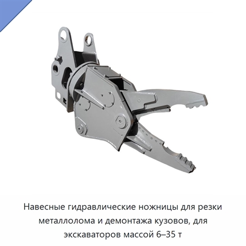 Навесные гидравлические ножницы для резки металлолома и демонтажа кузовов, для экскаваторов массой 6–35 т