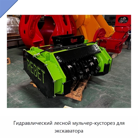 Гидравлический лесной мульчер-кусторез для экскаватора