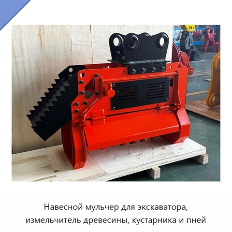 Навесной мульчер для экскаватора, измельчитель древесины, кустарника и пней