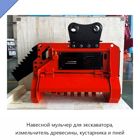 Навесной мульчер для экскаватора, измельчитель древесины, кустарника и пней