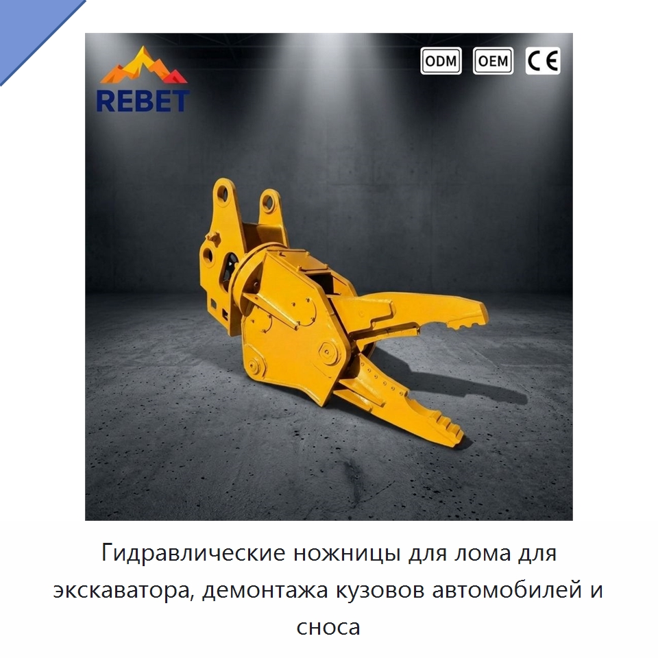 Гидравлические ножницы для лома для экскаватора, демонтажа кузовов автомобилей и сноса — Навесное оборудование для строительной техники