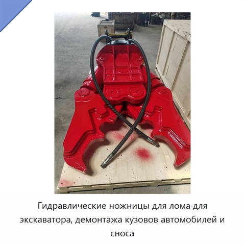 Гидравлические ножницы для лома для экскаватора, демонтажа кузовов автомобилей и сноса