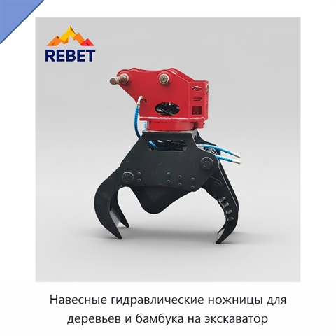 Навесные гидравлические ножницы для деревьев и бамбука на экскаватор