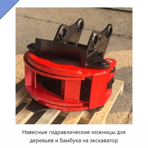 Навесные гидравлические ножницы для деревьев и бамбука на экскаватор