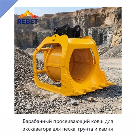 Барабанный просеивающий ковш для экскаватора для песка, грунта и камня