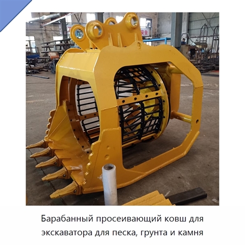 Барабанный просеивающий ковш для экскаватора для песка, грунта и камня