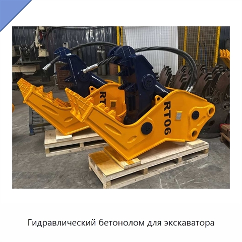 Гидравлический бетонолом для экскаватора