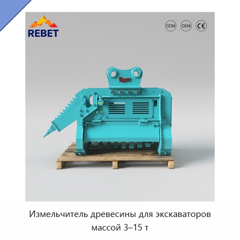 Измельчитель древесины для экскаваторов массой 3–15 т