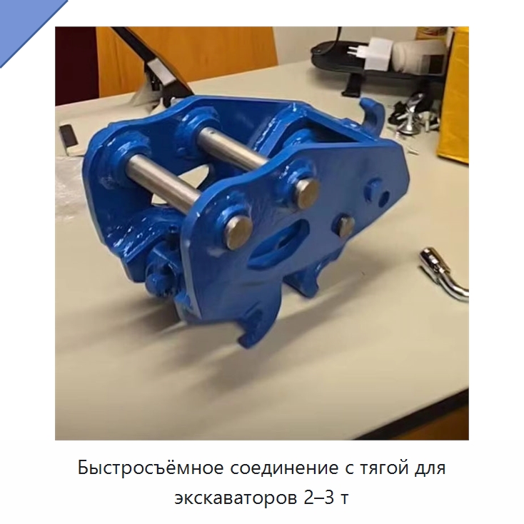 Быстросъёмное соединение с тягой для экскаваторов 2–3 т — Навесное оборудование для строительной техники