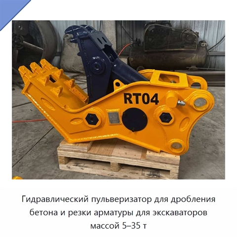 Гидравлический пульверизатор для дробления бетона и резки арматуры для экскаваторов массой 5–35 т