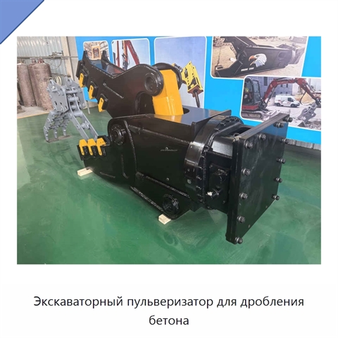 Экскаваторный пульверизатор для дробления бетона
