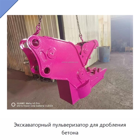 Экскаваторный пульверизатор для дробления бетона