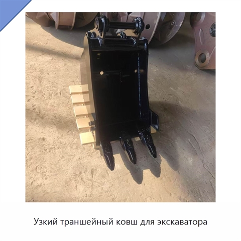 Узкий траншейный ковш для экскаватора