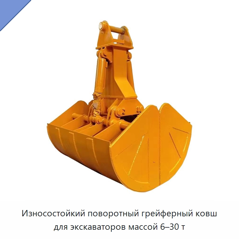 Износостойкий поворотный грейферный ковш для экскаваторов массой 6–30 т — Навесное оборудование для строительной техники