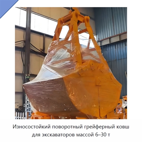 Износостойкий поворотный грейферный ковш для экскаваторов массой 6–30 т
