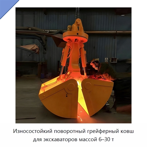 Износостойкий поворотный грейферный ковш для экскаваторов массой 6–30 т