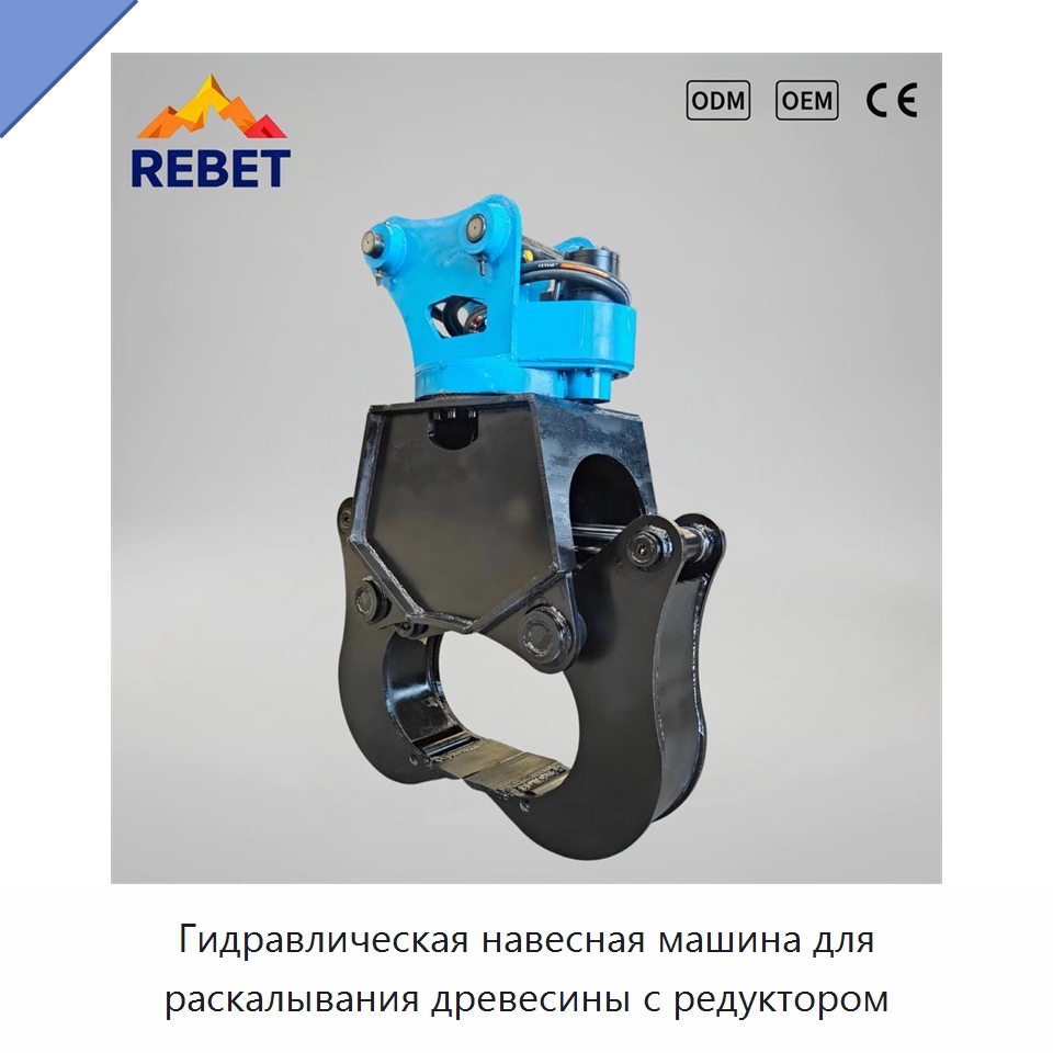 Гидравлическая навесная машина для раскалывания древесины с редуктором — Навесное оборудование для строительной техники