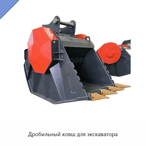Дробильный ковш для экскаватора
