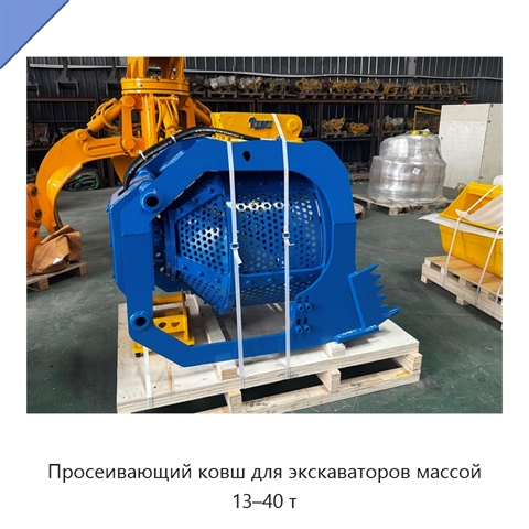 Просеивающий ковш для экскаваторов массой 13–40 т