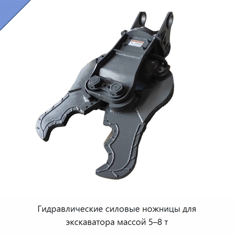 Гидравлические силовые ножницы для экскаватора массой 5–8 т