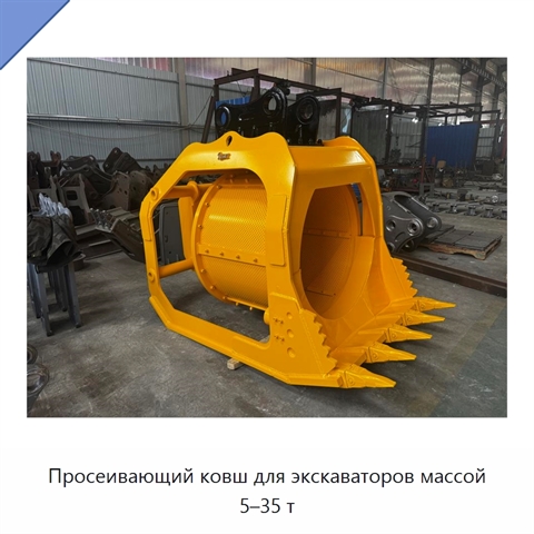 Просеивающий ковш для экскаваторов массой 5–35 т