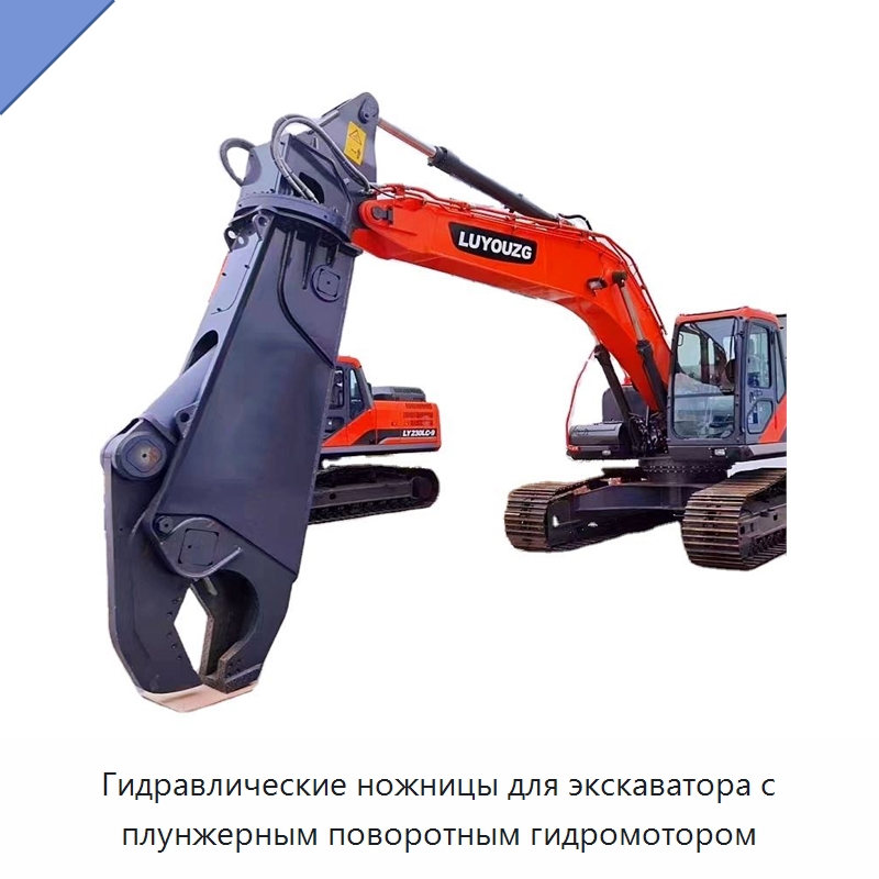 Гидравлические ножницы для экскаватора с плунжерным поворотным гидромотором — Навесное оборудование для строительной техники