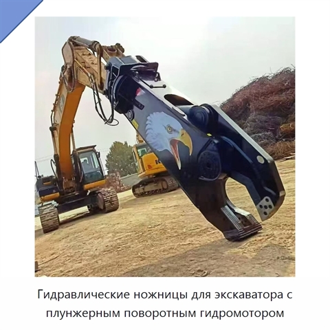 Гидравлические ножницы для экскаватора с плунжерным поворотным гидромотором