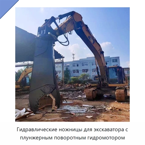 Гидравлические ножницы для экскаватора с плунжерным поворотным гидромотором