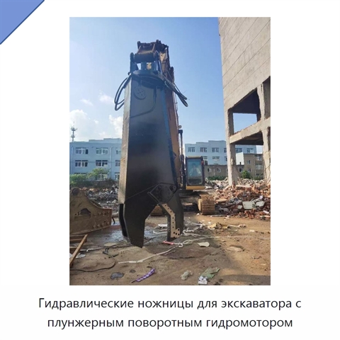 Гидравлические ножницы для экскаватора с плунжерным поворотным гидромотором