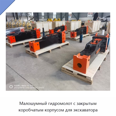 Малошумный гидромолот с закрытым коробчатым корпусом для экскаватора