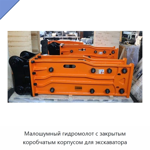 Малошумный гидромолот с закрытым коробчатым корпусом для экскаватора