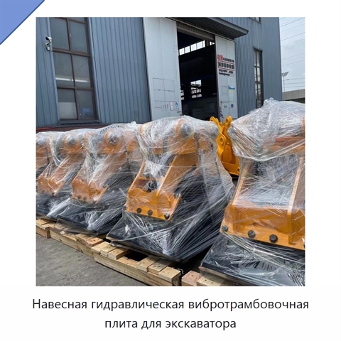 Навесная гидравлическая вибротрамбовочная плита для экскаватора