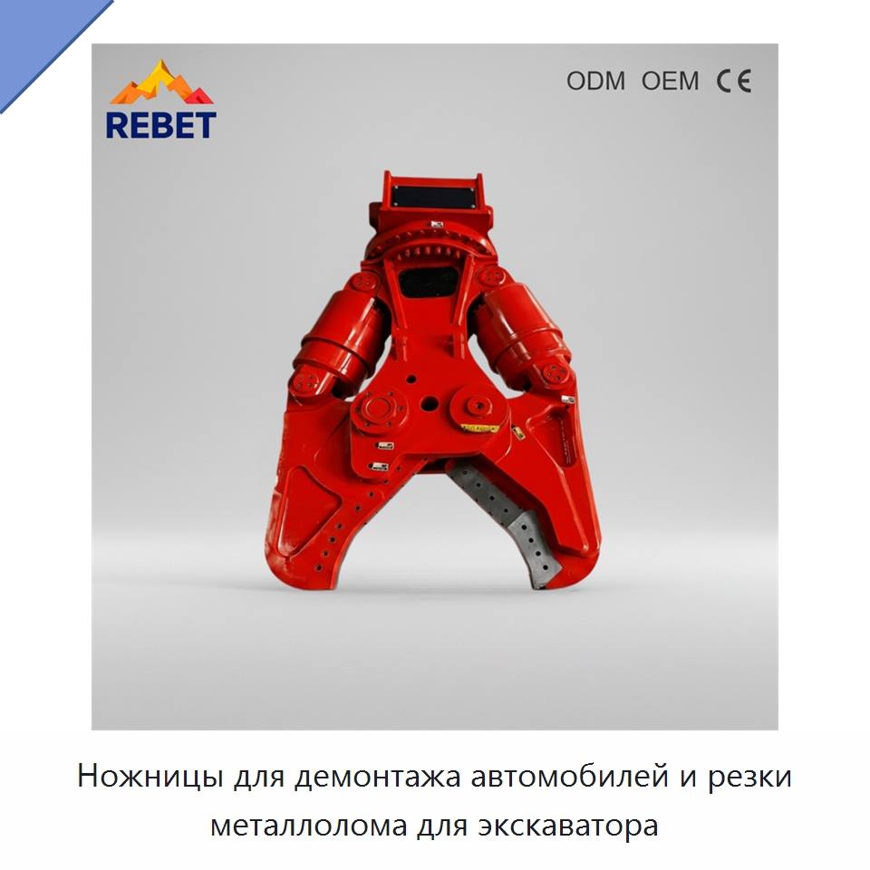 Ножницы для демонтажа автомобилей и резки металлолома для экскаватора — Навесное оборудование для строительной техники