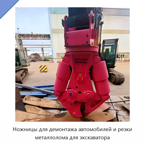 Ножницы для демонтажа автомобилей и резки металлолома для экскаватора
