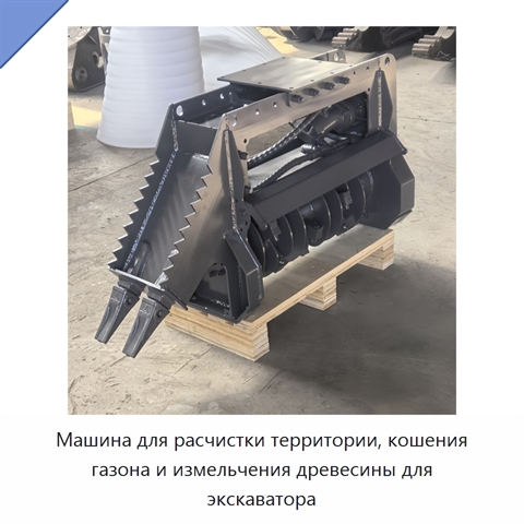Машина для расчистки территории, кошения газона и измельчения древесины для экскаватора