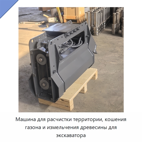 Машина для расчистки территории, кошения газона и измельчения древесины для экскаватора
