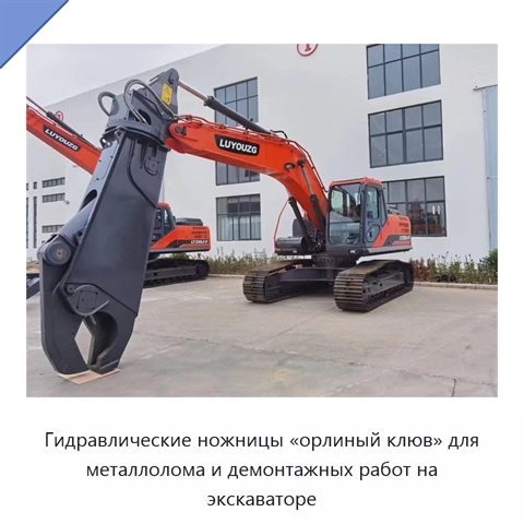 Гидравлические ножницы «орлиный клюв» для металлолома и демонтажных работ на экскаваторе