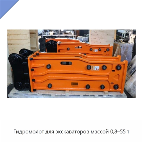 Гидромолот для экскаваторов массой 0,8–55 т