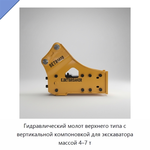 Гидравлический молот верхнего типа с вертикальной компоновкой для экскаватора массой 4–7 т