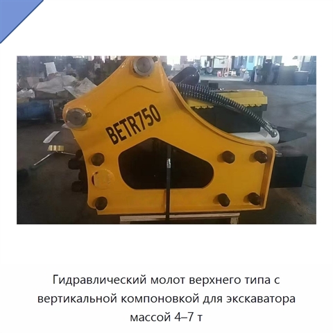 Гидравлический молот верхнего типа с вертикальной компоновкой для экскаватора массой 4–7 т