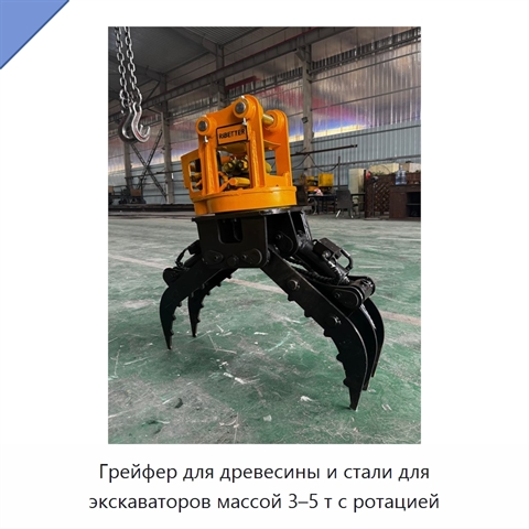Грейфер для древесины и стали для экскаваторов массой 3–5 т с ротацией