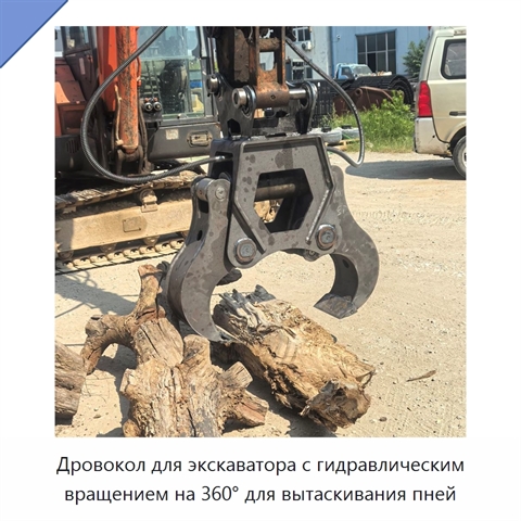 Дровокол для экскаватора с гидравлическим вращением на 360° для вытаскивания пней