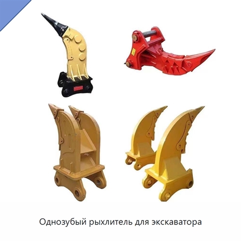 Однозубый рыхлитель для экскаватора