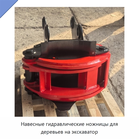 Навесные гидравлические ножницы для деревьев на экскаватор